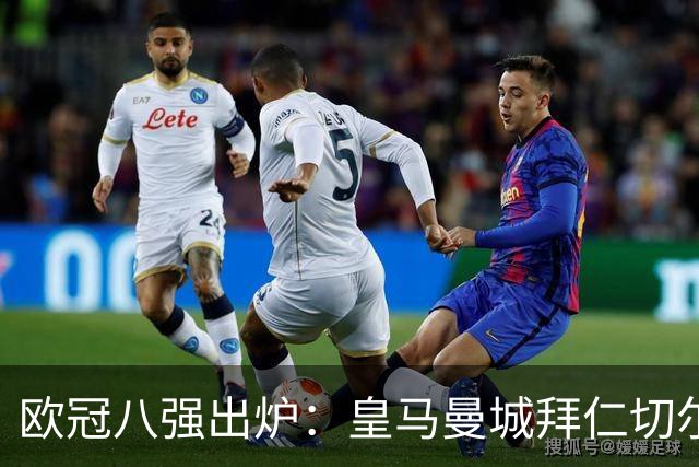 欧冠八强出炉：皇马曼城拜仁切尔西 意甲三强