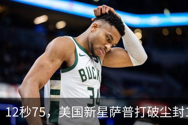 12秒75，美国新星萨普打破尘封14年110米栏世界纪录；此前纪录系梅里特2012年创造